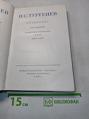 Сочинения. Том девятый. Повести и рассказы «Дым»