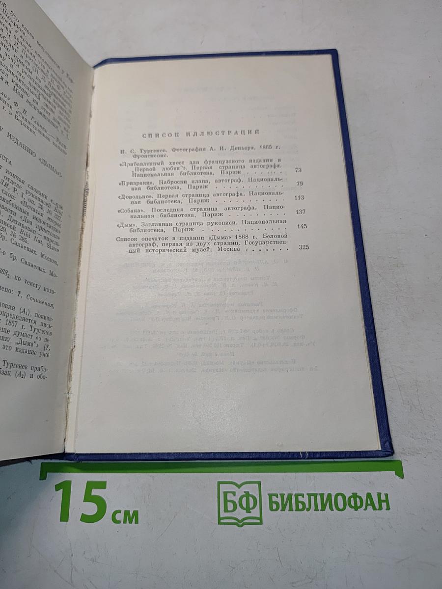 Сочинения. Том девятый. Повести и рассказы «Дым»