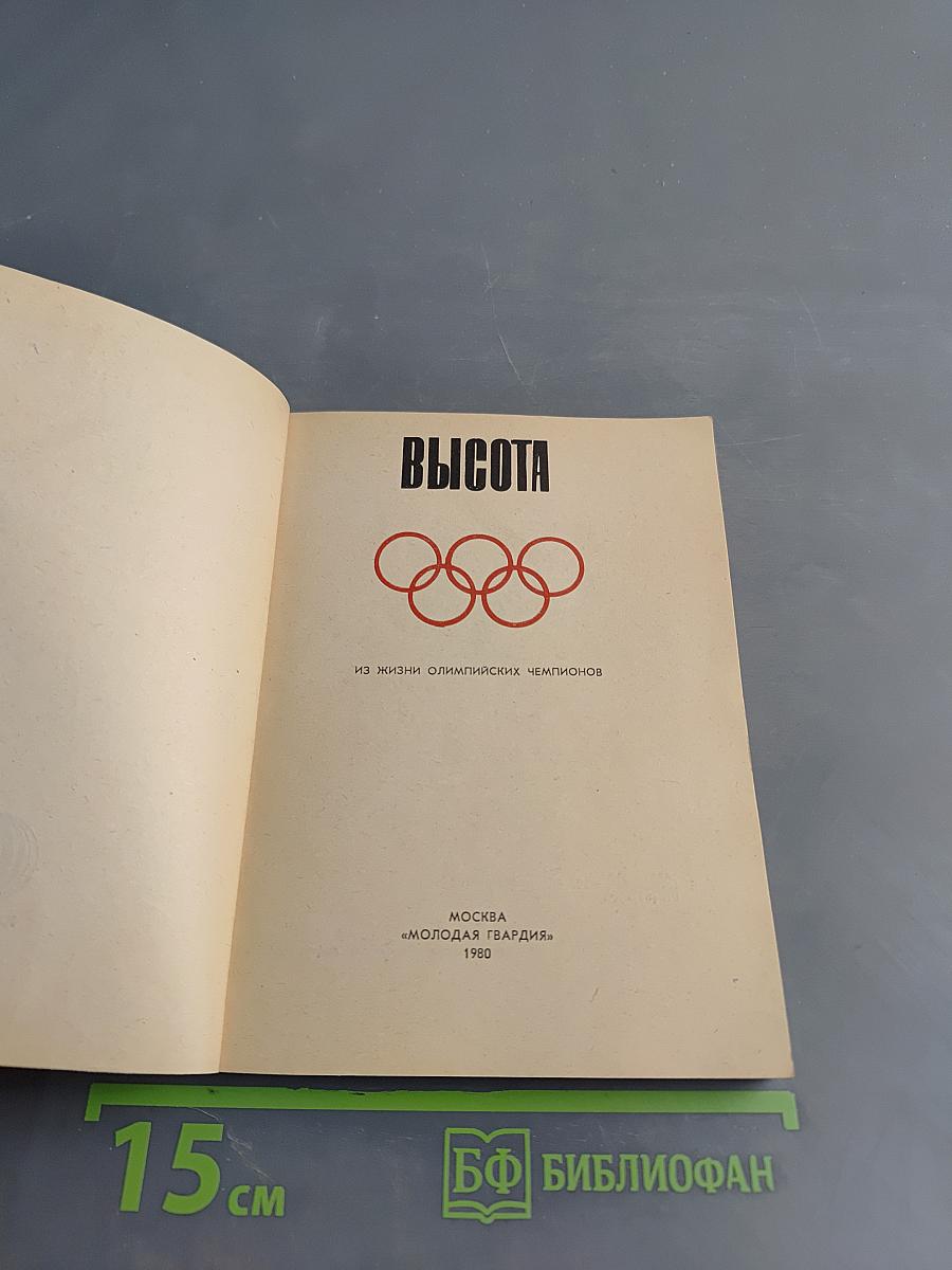 Высота. Из жизни олимпийских чемпионов