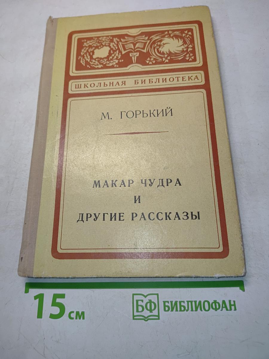 Макар Чудра и другие рассказы