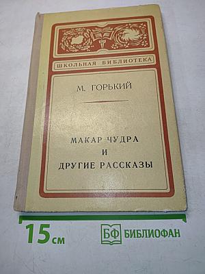 Макар Чудра и другие рассказы