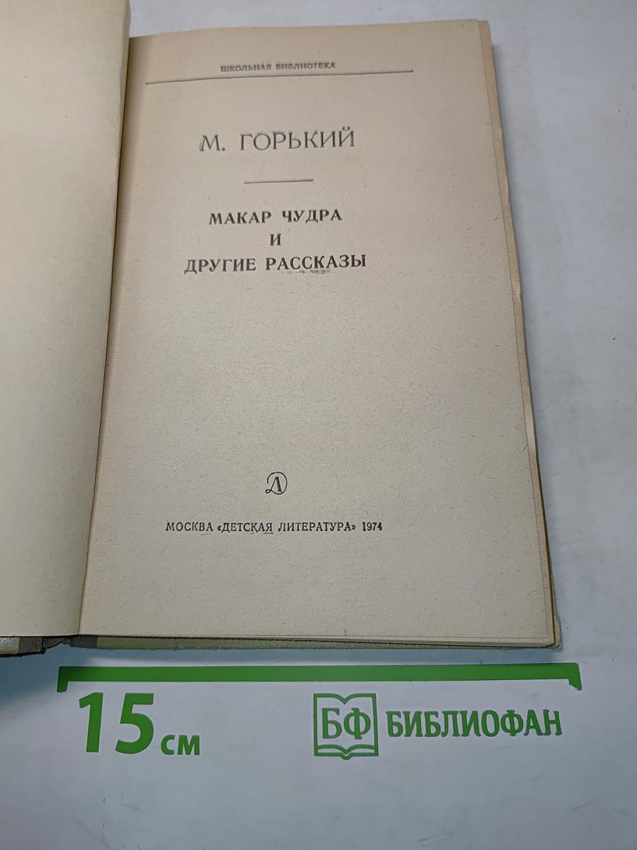 Макар Чудра и другие рассказы