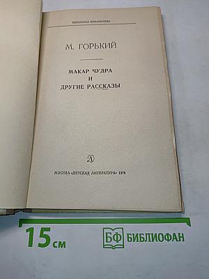 Макар Чудра и другие рассказы
