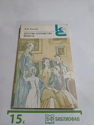 Детство. Отрочество. Юность