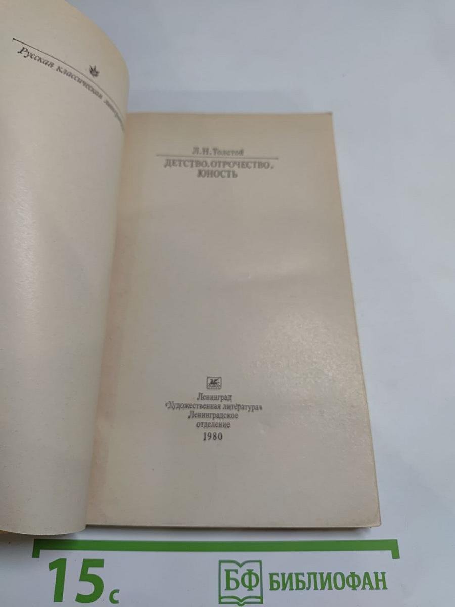 Детство. Отрочество. Юность