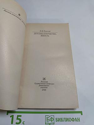 Детство. Отрочество. Юность