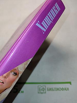 Хищники