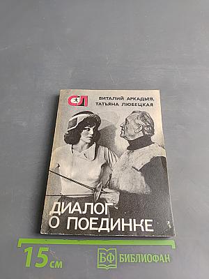 Диалог о поединке