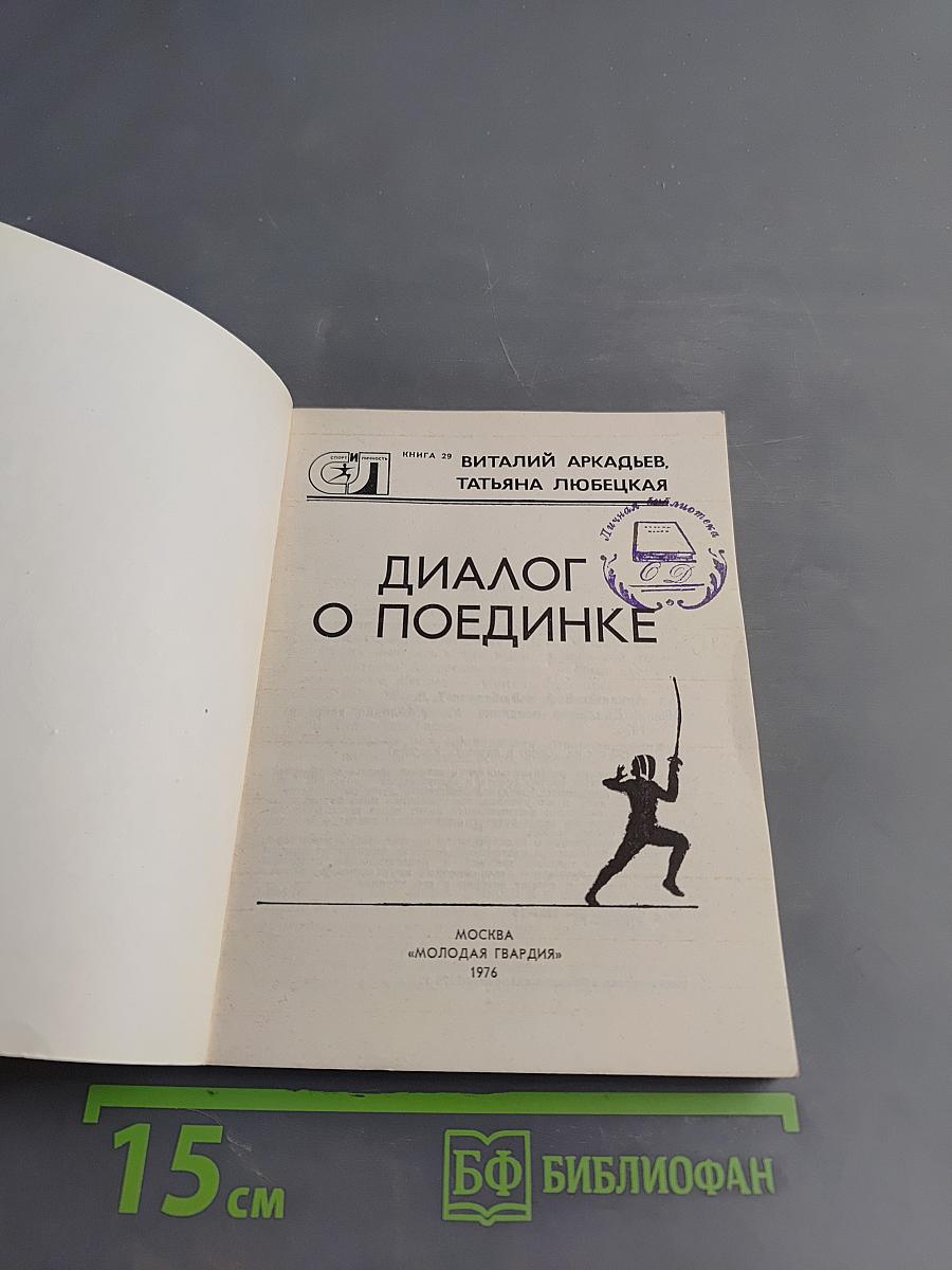 Диалог о поединке