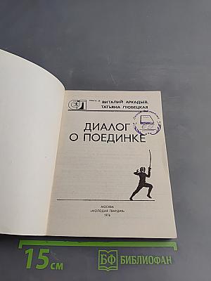 Диалог о поединке