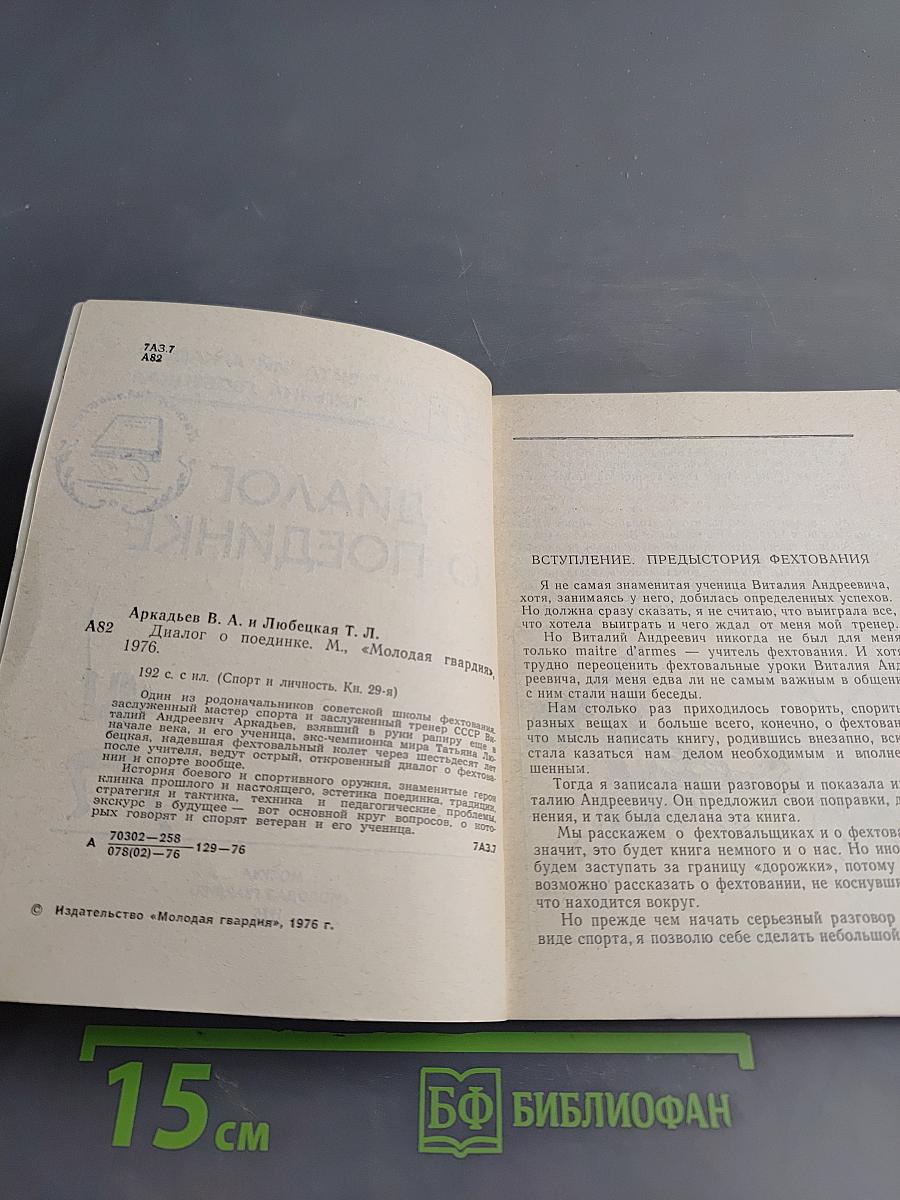 Диалог о поединке