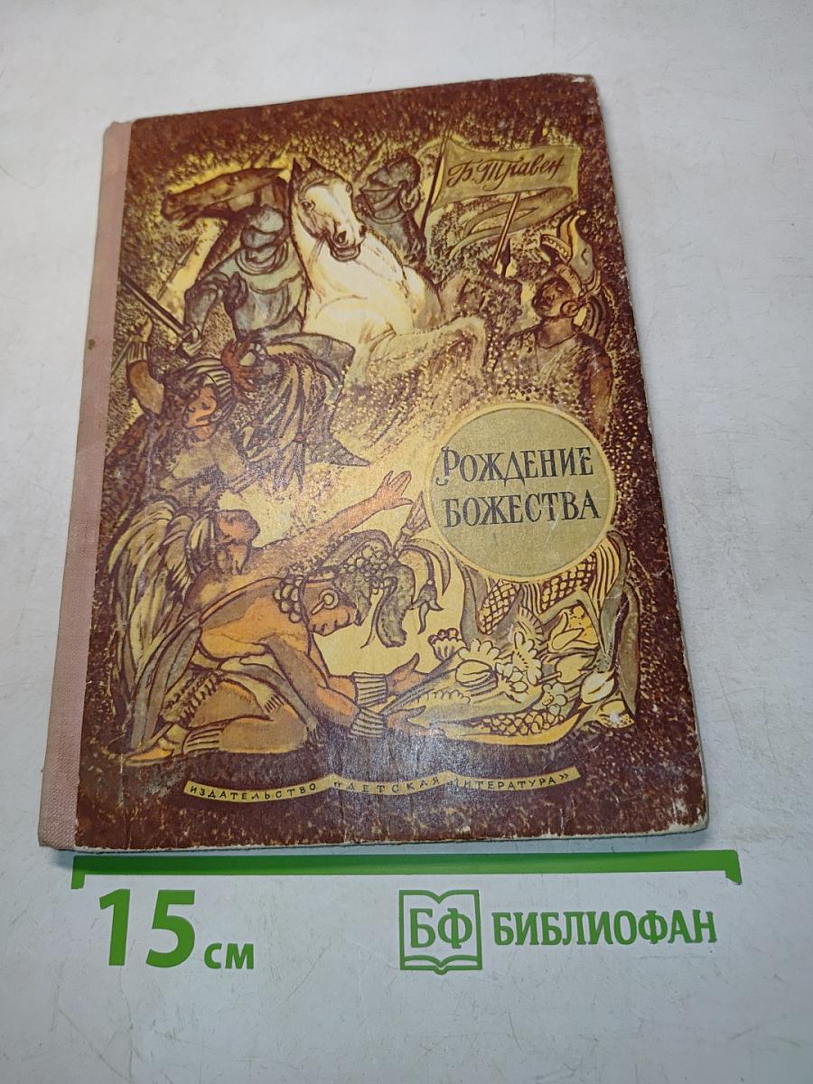 Рождение божества