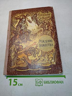 Рождение божества