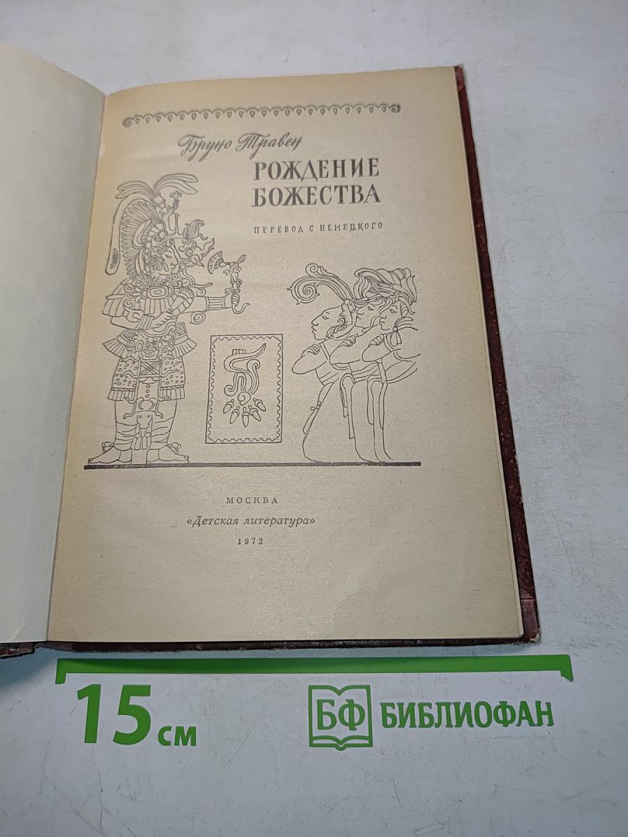 Рождение божества