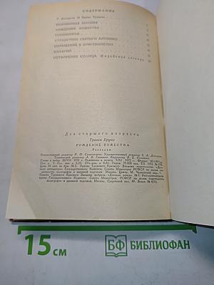Рождение божества