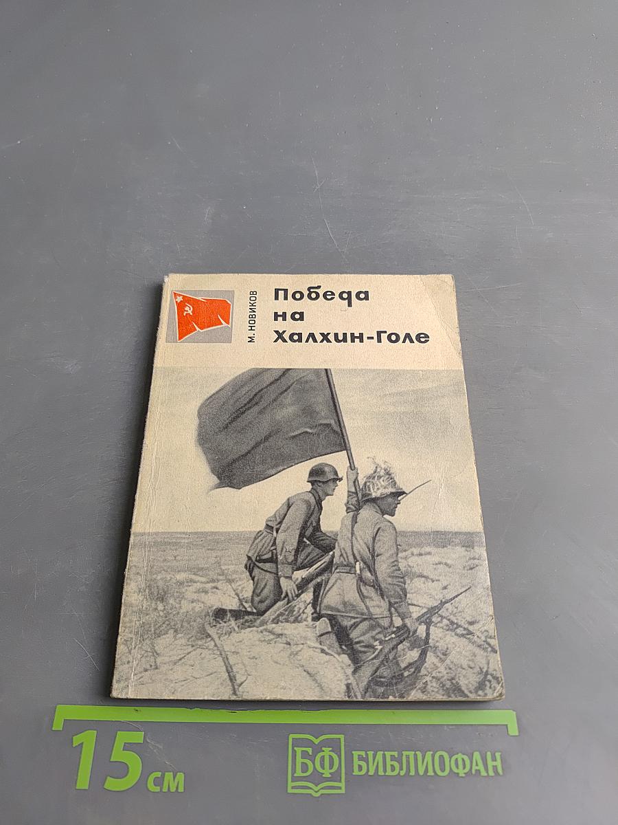 Победа на Халхин-Голе