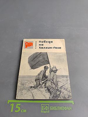 Победа на Халхин-Голе