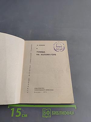 Победа на Халхин-Голе