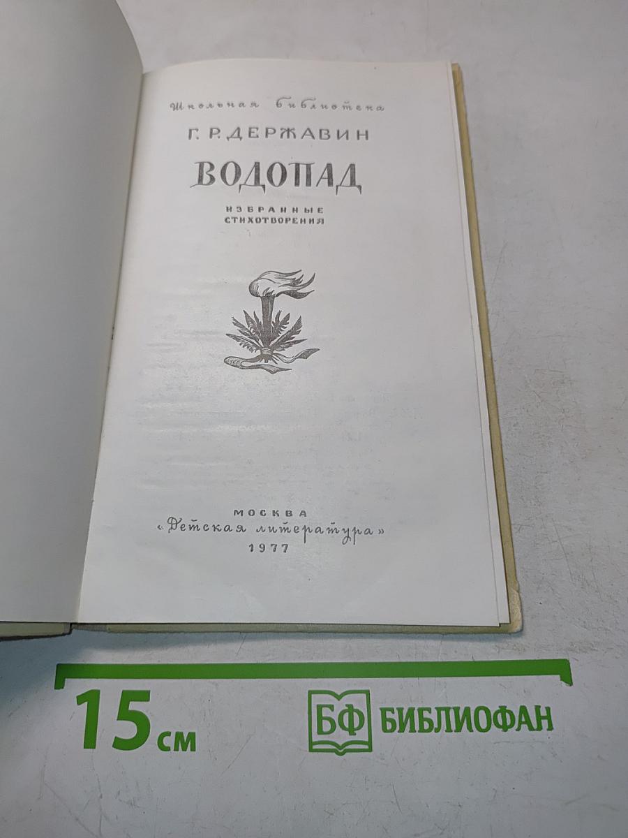 Водопад. Избранные стихотворения