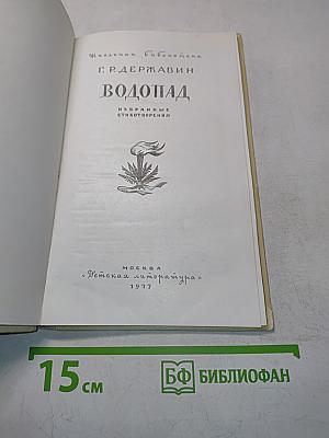 Водопад. Избранные стихотворения