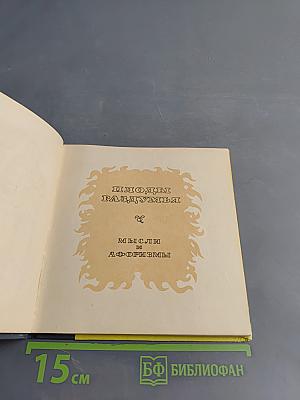 Плоды раздумья. Мысли и афоризмы
