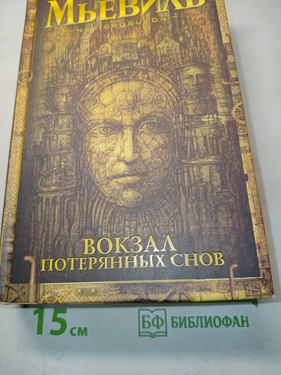 Вокзал потерянных снов