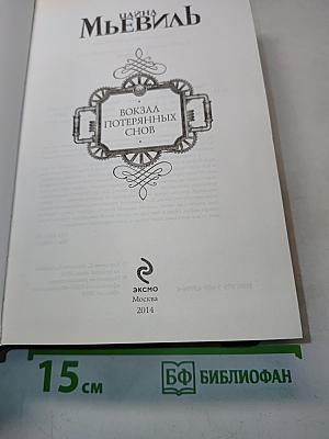 Вокзал потерянных снов