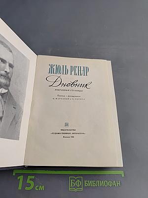 Дневник. Избранные страницы