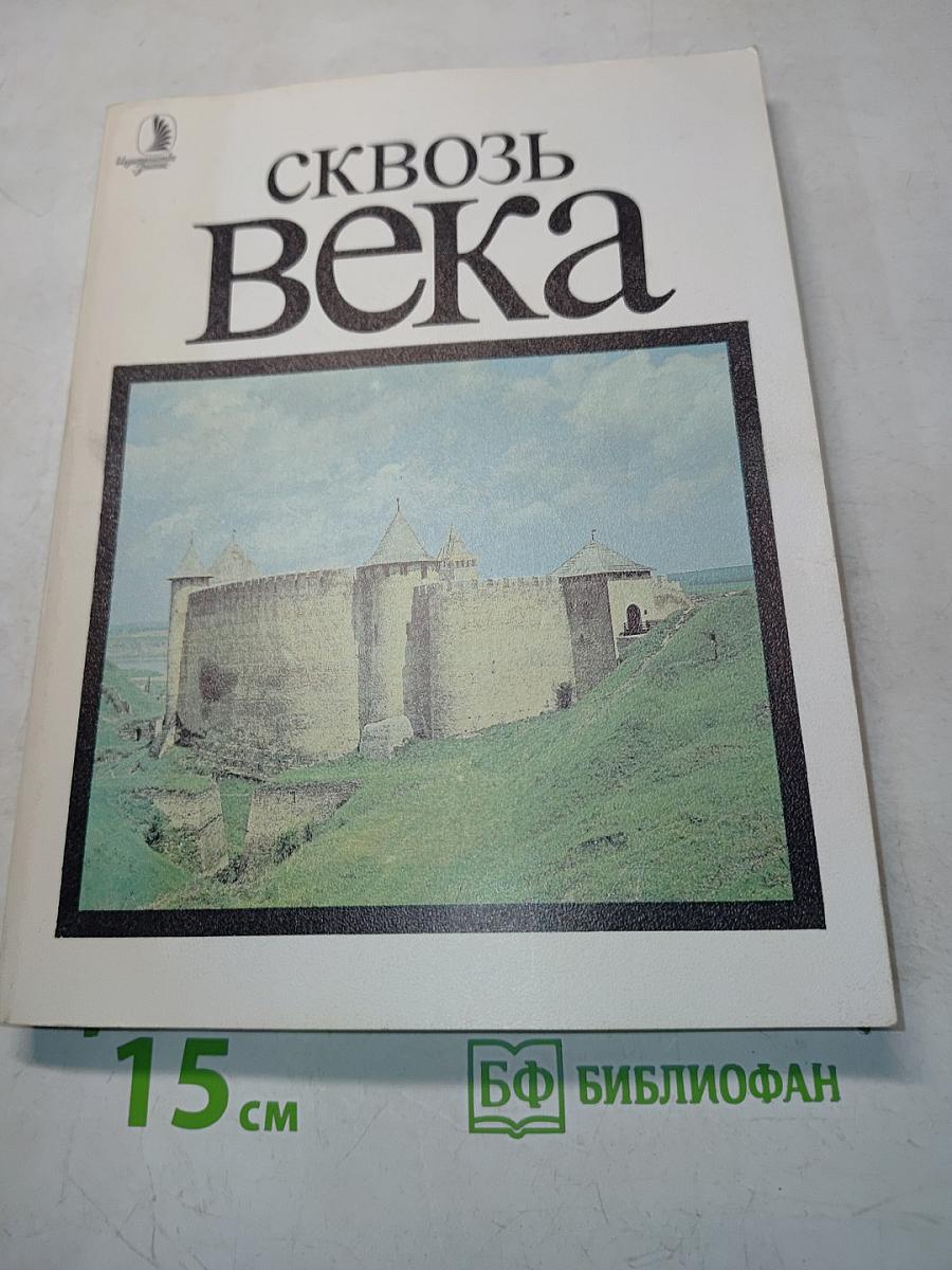 Сквозь века. Выпуск первый
