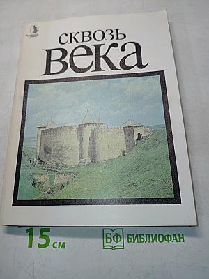 Сквозь века. Выпуск первый