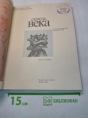 Сквозь века. Выпуск первый