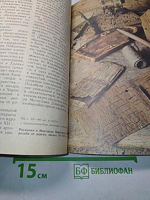 Сквозь века. Выпуск первый