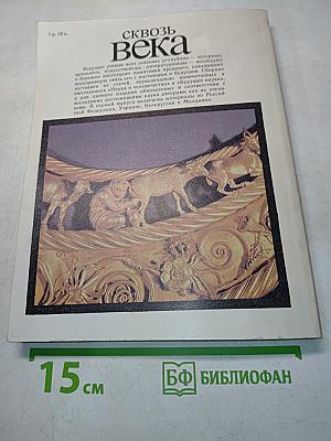 Сквозь века. Выпуск первый