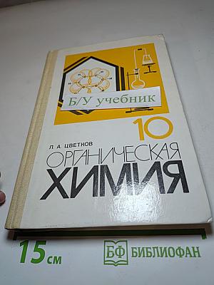 Органическая химия для 10 класса