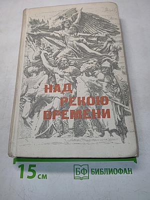 Над рекою времени