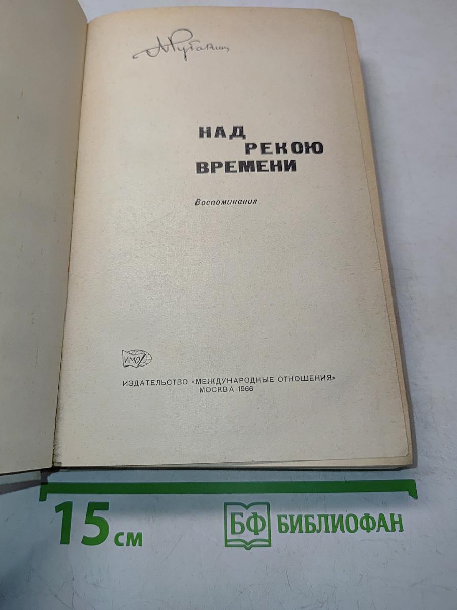 Над рекою времени