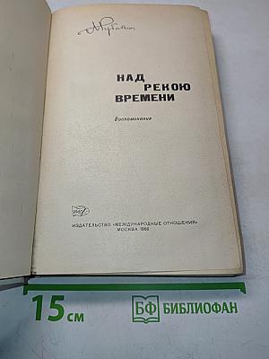 Над рекою времени