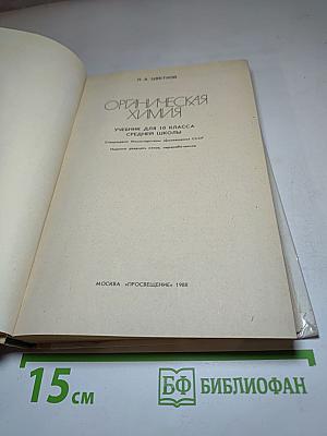 Органическая химия для 10 класса