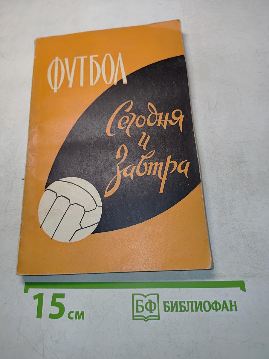 Футбол сегодня и завтра