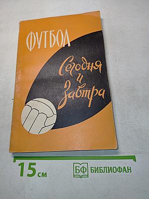 Футбол сегодня и завтра
