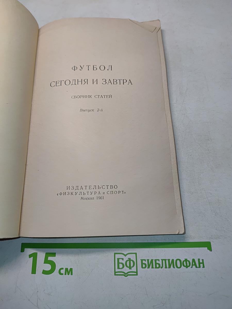 Футбол сегодня и завтра