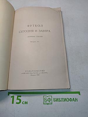 Футбол сегодня и завтра