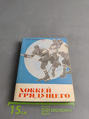 Хоккей грядущего