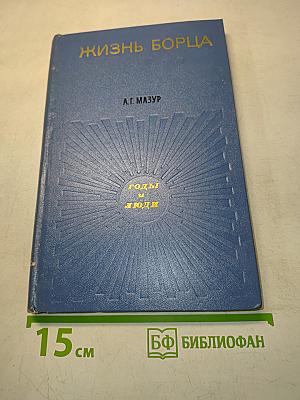 Жизнь борца
