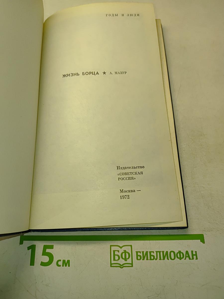 Жизнь борца