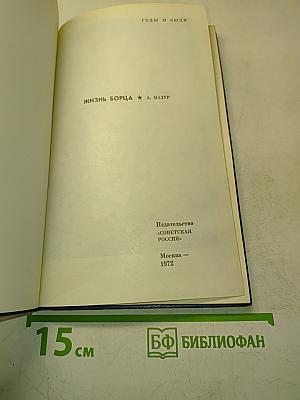 Жизнь борца
