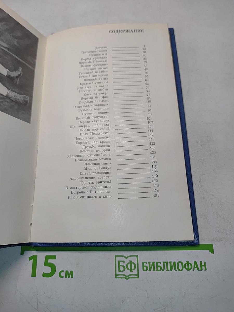 Жизнь борца