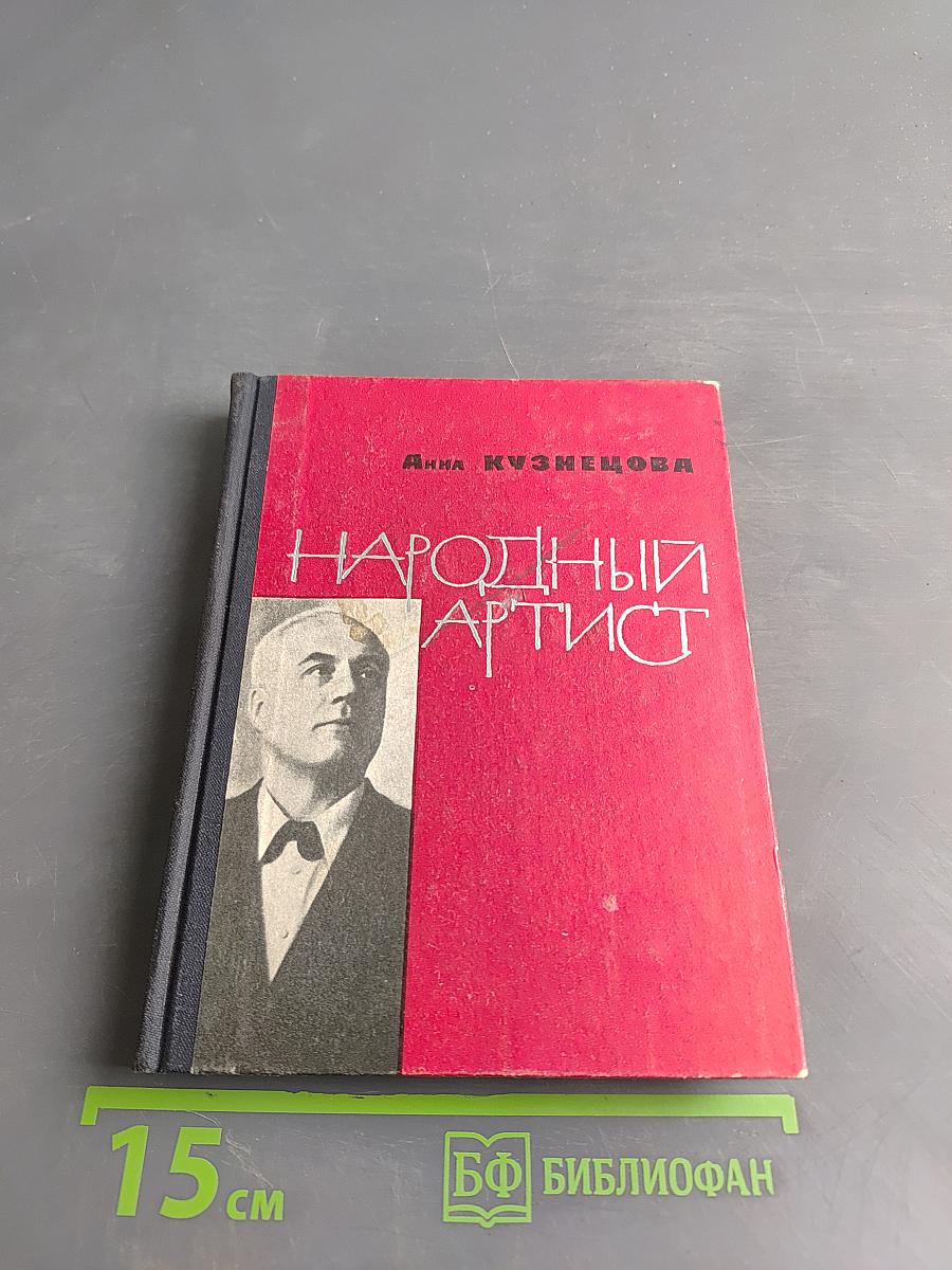 Народный артист