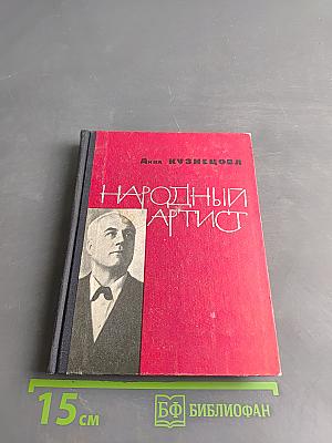 Народный артист