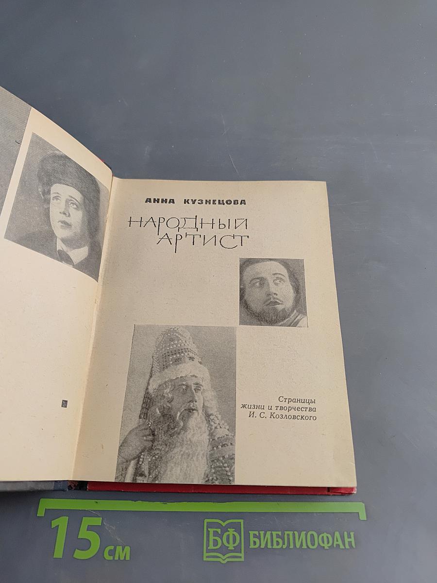 Народный артист